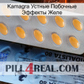 Kamagra Устные Побочные Эффекты Желе 44